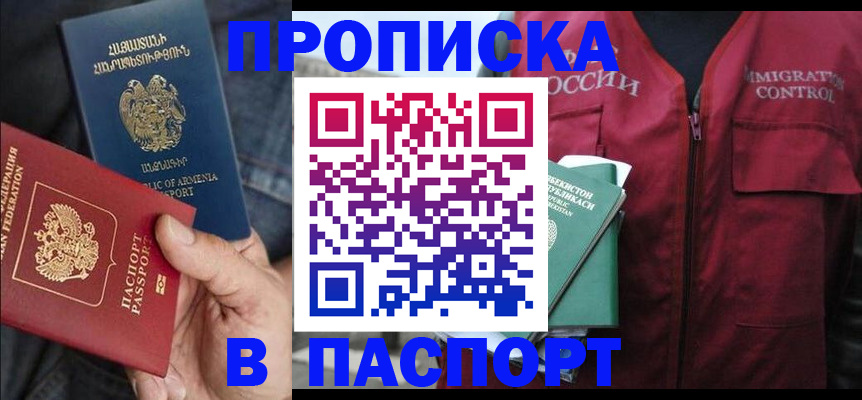 купить прописку в Высоковске